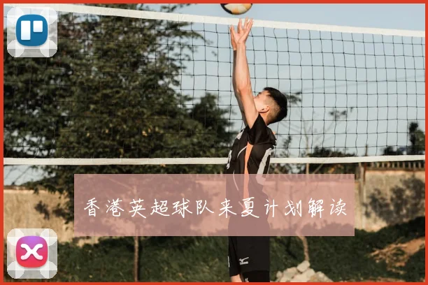 香港英超球队来夏计划解读