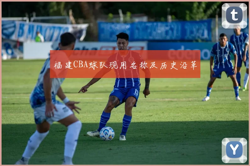 福建CBA球队现用名称及历史沿革