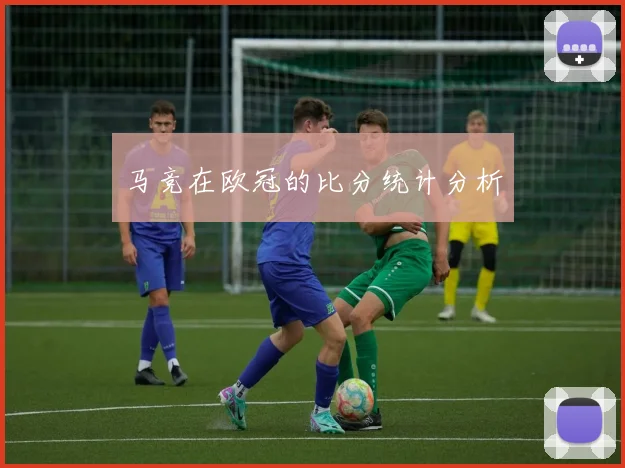 马竞在欧冠的比分统计分析