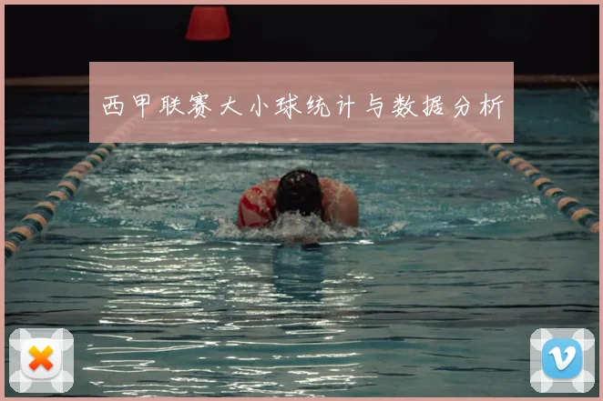 西甲联赛大小球统计与数据分析