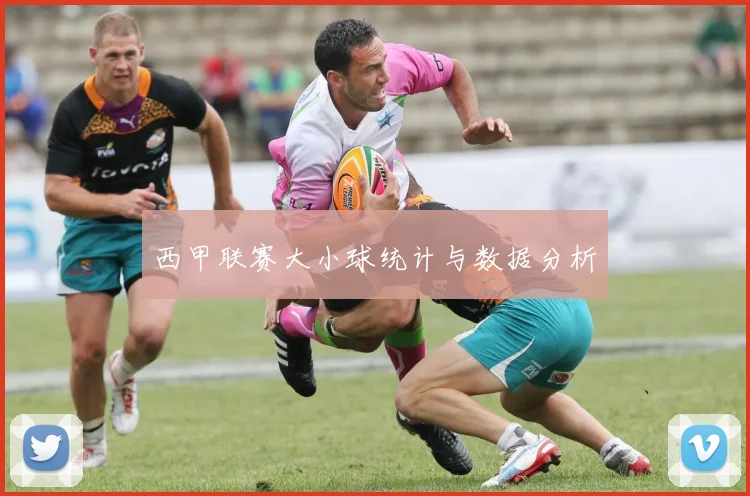西甲联赛大小球统计与数据分析