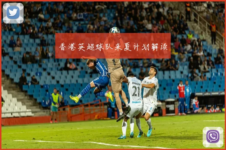 香港英超球队来夏计划解读