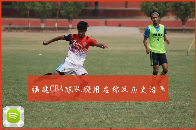 福建CBA球队现用名称及历史沿革
